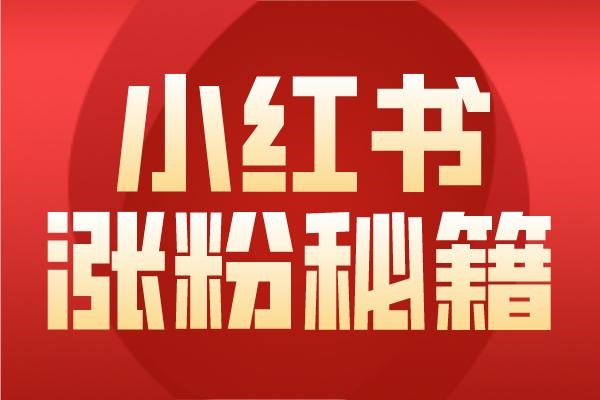 小红书图文创作者入驻指南